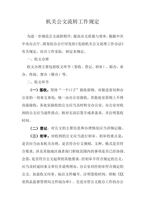 机关公文流转工作规定