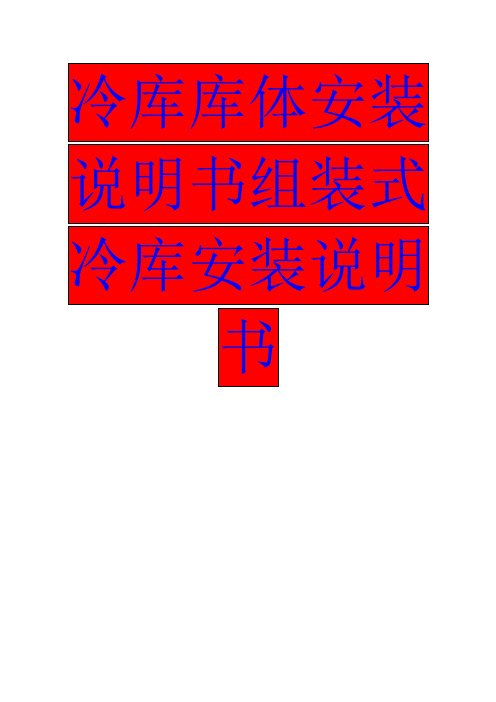 冷库库体安装说明书组装式冷库安装说明书