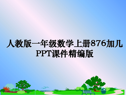 最新人教版一年级数学上册876加几PPT课件精编版教学讲义ppt课件
