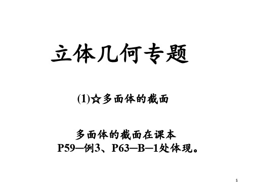 立体几何截图和作图 ppt课件