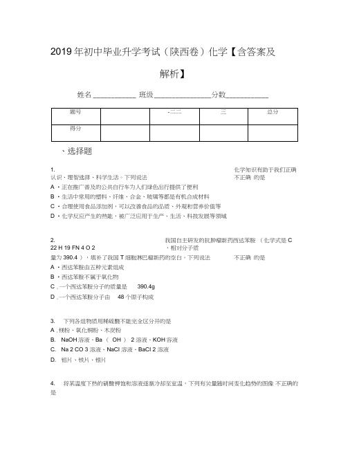 2019年初中毕业升学考试(陕西卷)化学【含答案及解析】
