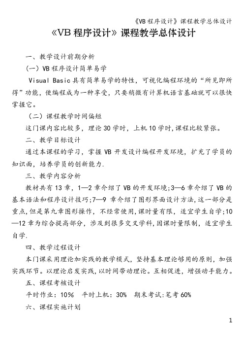 《VB程序设计》课程教学总体设计