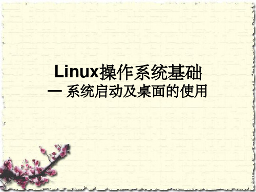linux课件系统启动及桌面使用