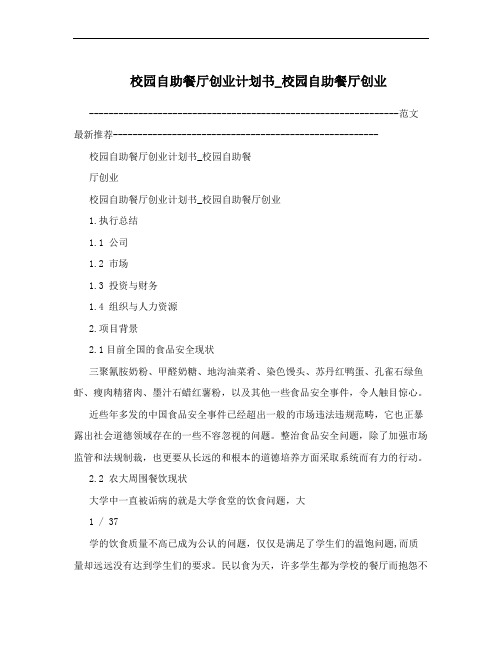 校园自助餐厅创业计划书_校园自助餐厅创业