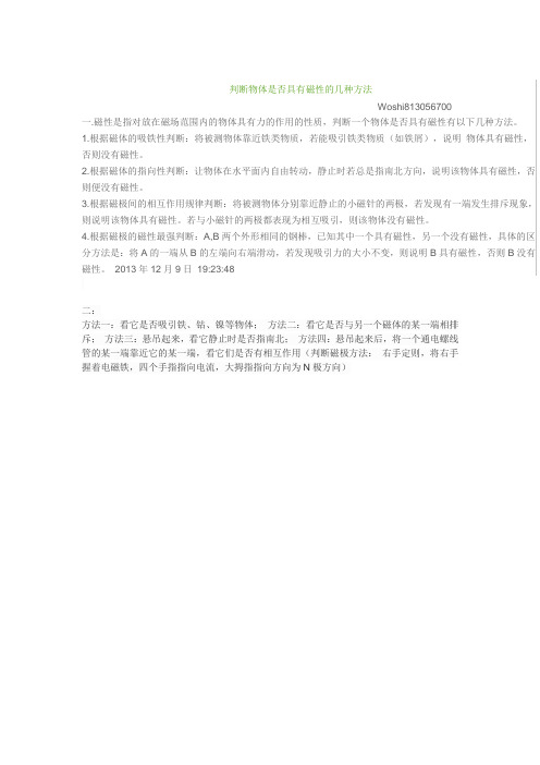 判断物体是否具有磁性的几种方法