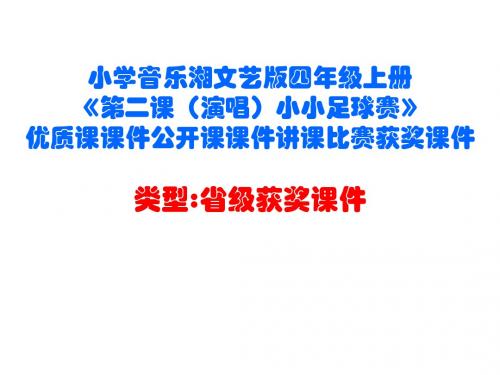 小学音乐湘文艺版四年级上册《第二课(演唱)小小足球赛》优质课课件公开课课件讲课比赛获奖课件D001