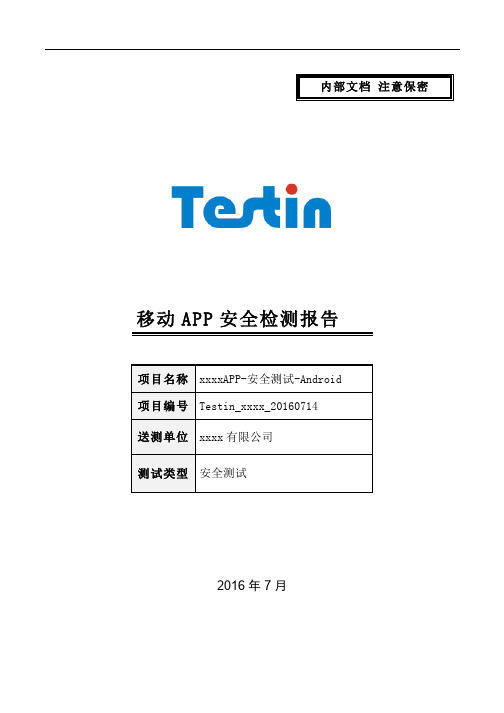 报告样例1.APP安全检测报告-20160719