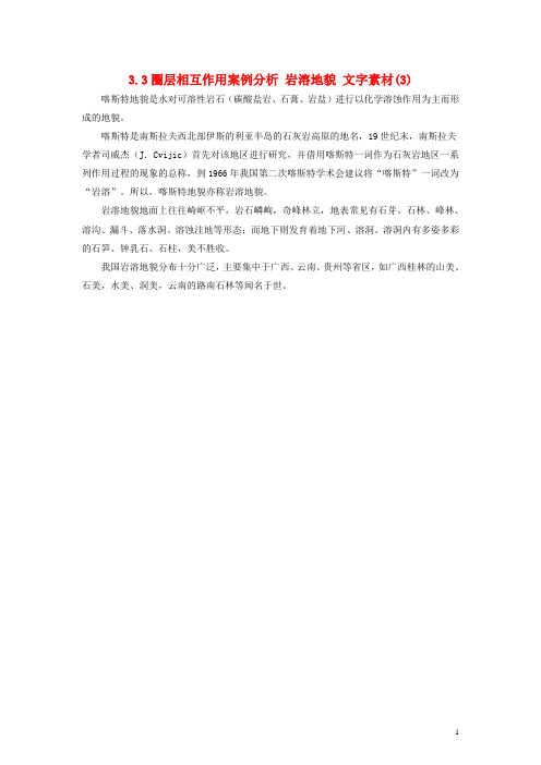 高中地理3.3圈层相互作用案例分析岩溶地貌文字素材3