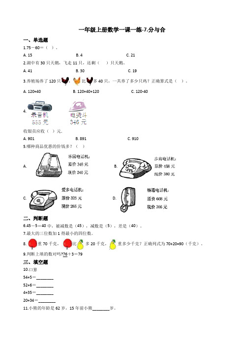 一年级上册数学一课一练-7.分与合 苏教版(2014秋)(含答案)