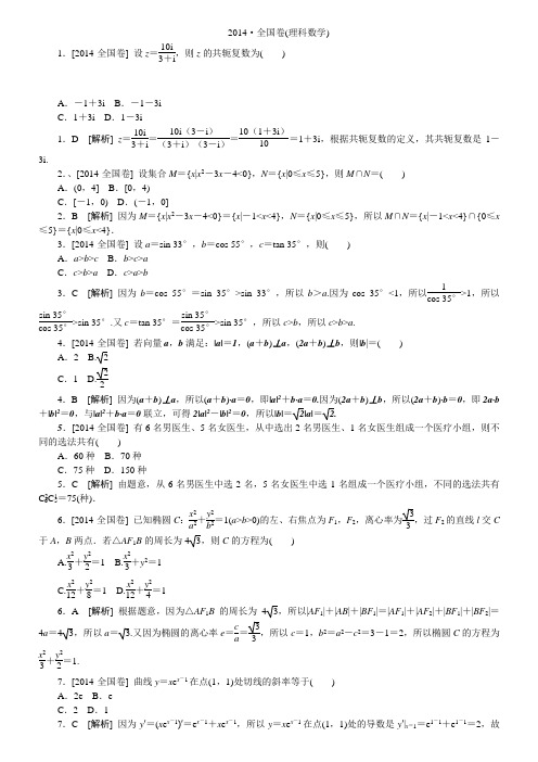 2014全国卷(理科数学)精准解析