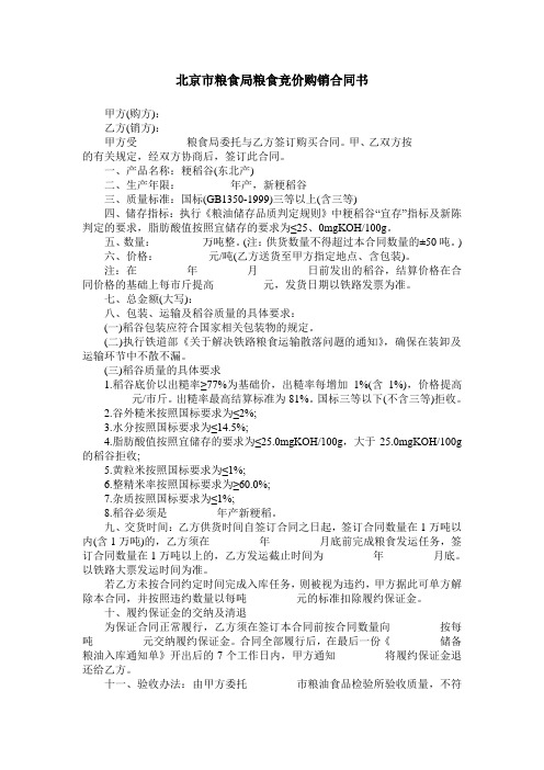 北京市粮食局粮食竞价购销合同书