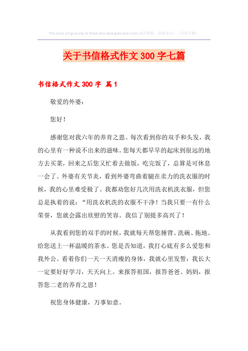 关于书信格式作文300字七篇