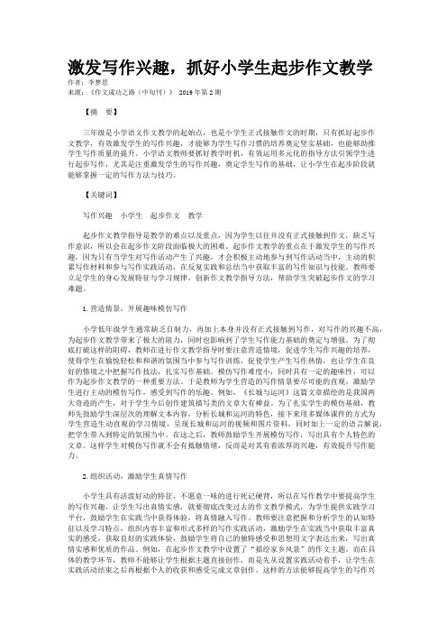 激发写作兴趣，抓好小学生起步作文教学