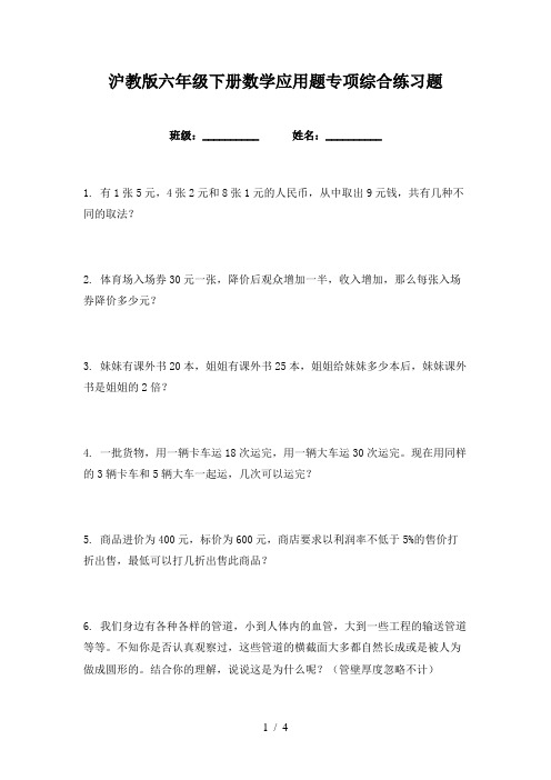 沪教版六年级下册数学应用题专项综合练习题