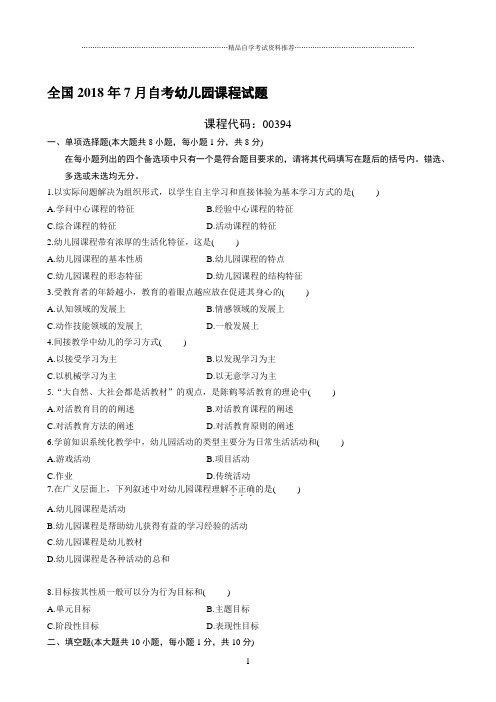 最新7月全国自考幼儿园课程试题及答案解析