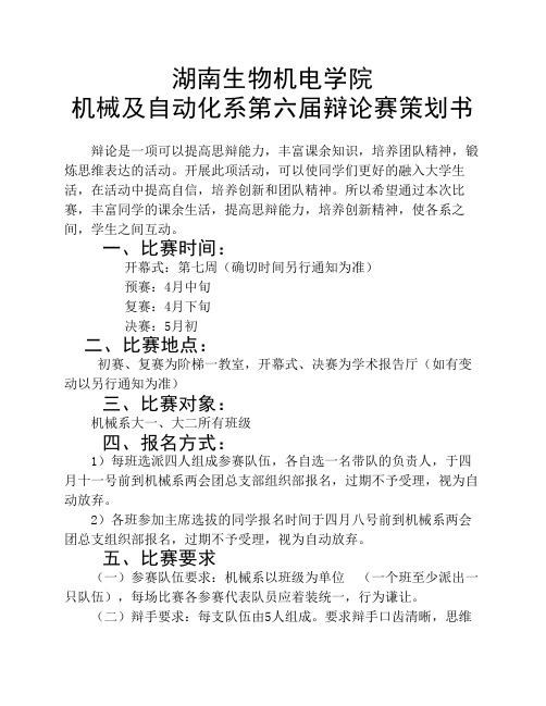 机械系第六届辩论赛策划书