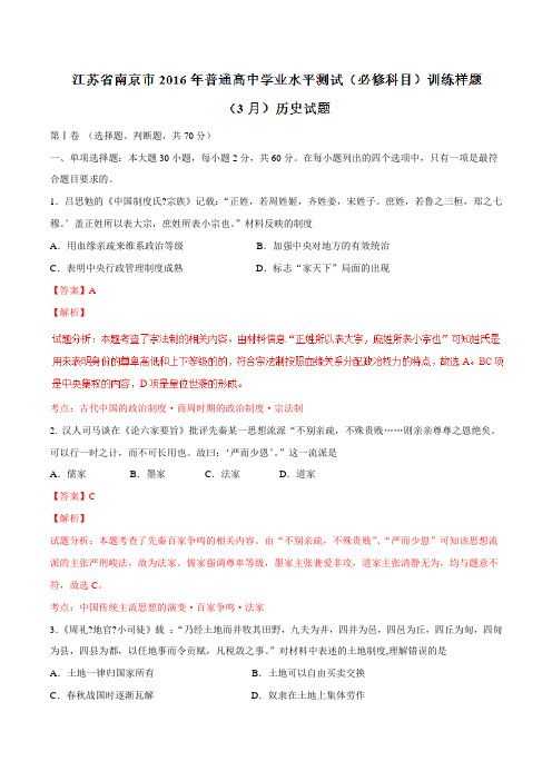 精品：江苏省南京市2016届高三下学期普通高中学业水平测试(必修)训练样题历史试题(解析版)