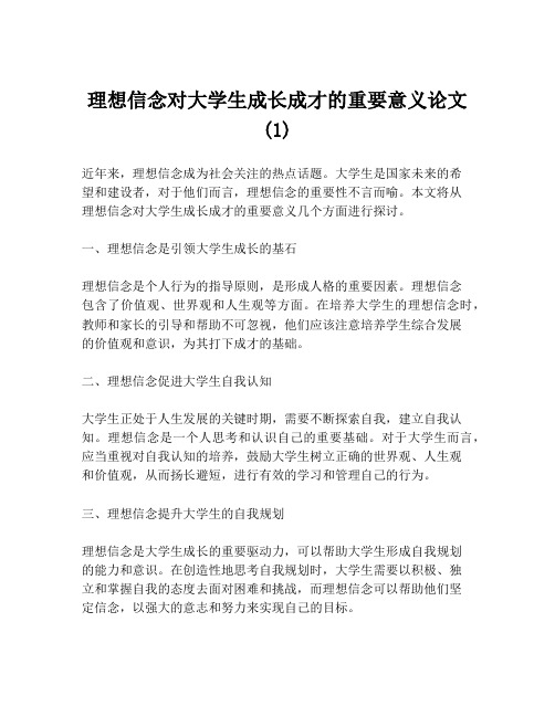 理想信念对大学生成长成才的重要意义论文(1)