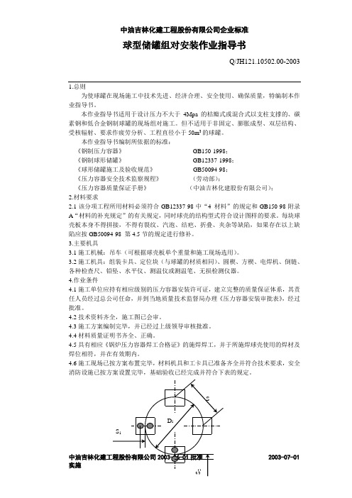 10球罐组装施工作业指导书