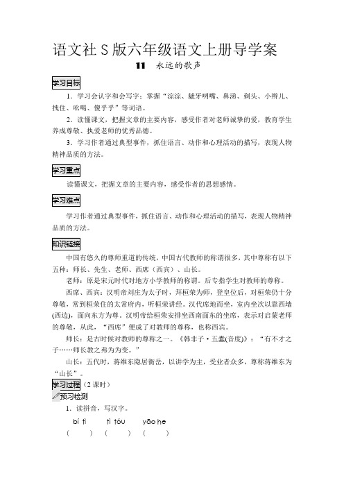 六年级上册语文导学案- 11永远的歌声-语文S版