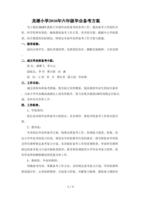 2016年六年级毕业班备考工作方案