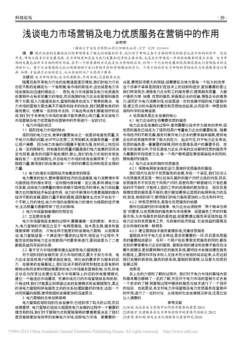 浅谈电力市场营销及电力优质服务在营销中的作用_田密密