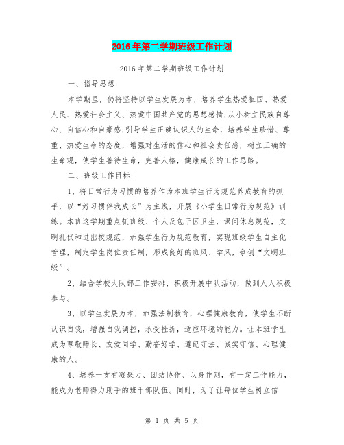 2016年第二学期班级工作计划