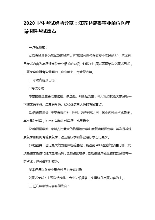 2020卫生考试经验分享：江苏卫健委事业单位医疗岗招聘考试重点