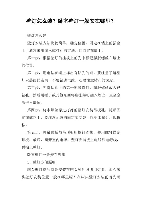壁灯怎么装？卧室壁灯一般安在哪里？
