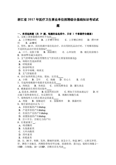 浙江省2017年医疗卫生事业单位招聘综合基础知识考试试题