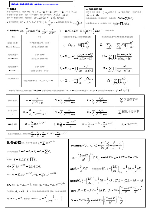 统计热力学公式