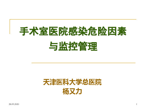手术室医院感染危险因素与监控管理.ppt