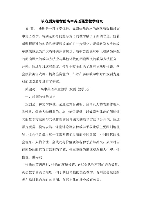 以戏剧为题材高中英语课堂教学研究[论文]