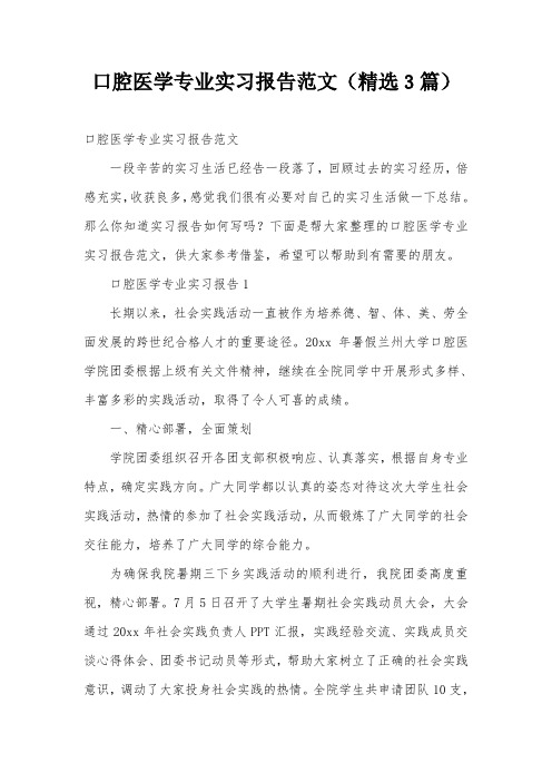 口腔医学专业实习报告范文(精选3篇)
