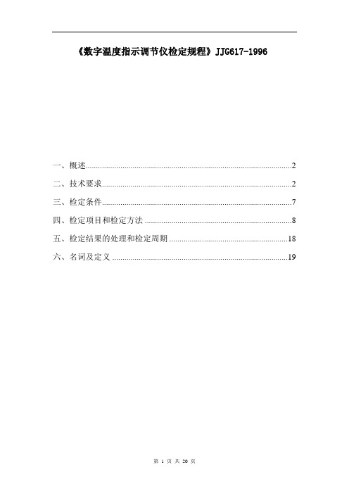 数字温度指示调节仪检定规程