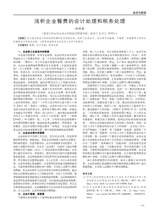 浅析企业餐费的会计处理和税务处理