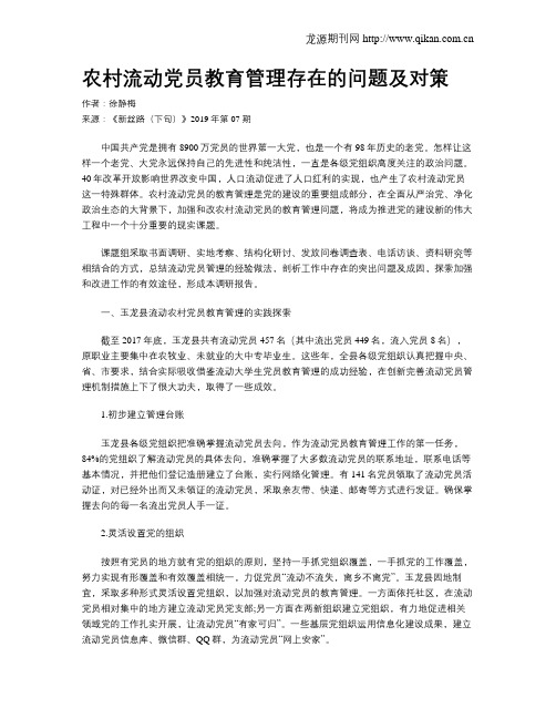 农村流动党员教育管理存在的问题及对策