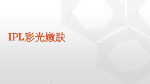 IPL光子嫩肤 ppt