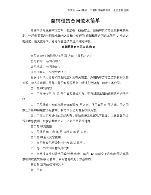 2018年商铺租赁合同范本简单