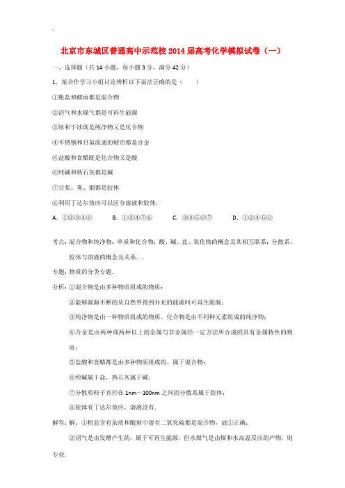 北京市东城区普通高中示范校2014届高三化学模拟试卷(一)试题(含解析)新人教版