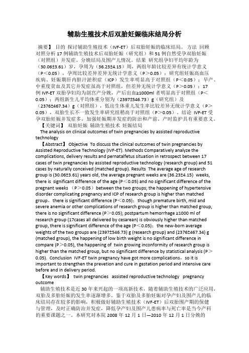 辅助生殖技术后双胎妊娠临床结局分析