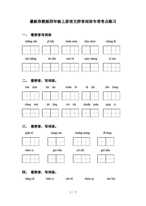 最新苏教版四年级上册语文拼音词语专项考点练习
