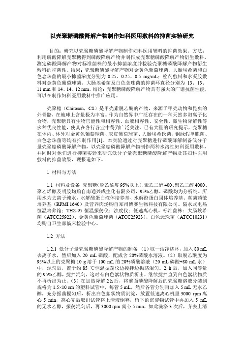 以壳聚糖磷酸降解产物制作妇科医用敷料的抑菌实验研究