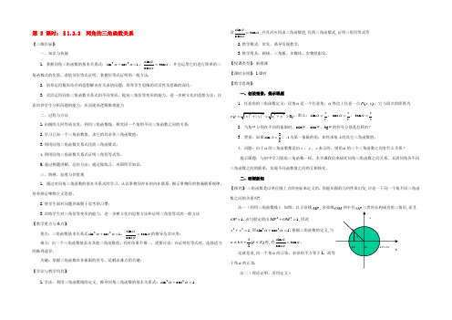 高中数学(同角的三角函数关系)教案 苏教版必修4 教案