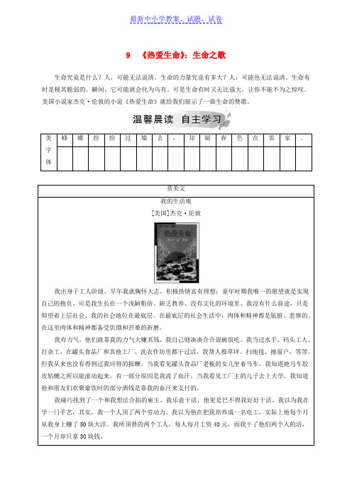 高中语文第三单元欧美短篇小说9热爱生命：生命之歌检测粤教版选修短篇小说欣赏