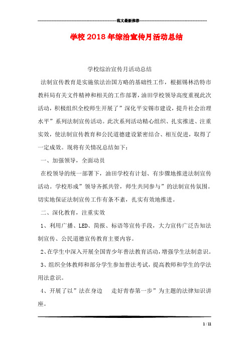 学校2018年综治宣传月活动总结
