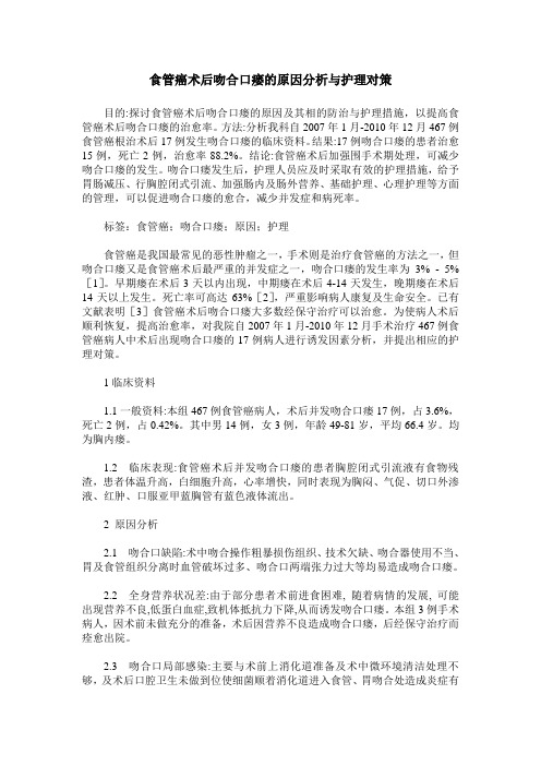 食管癌术后吻合口瘘的原因分析与护理对策