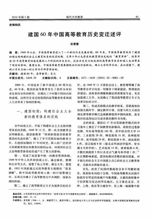 建国60年中国高等教育历史变迁述评