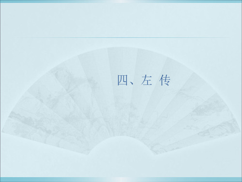 左传讲解