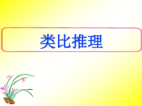 人教课标版高中数学选修2-2《类比推理》名师课件2